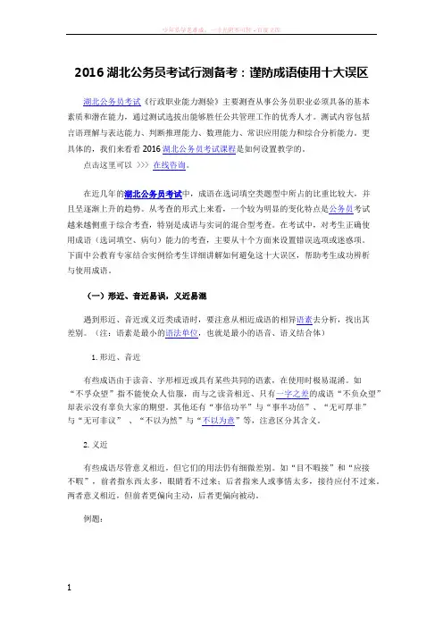 2016湖北公务员考试行测备考谨防成语使用十大误区 (2)