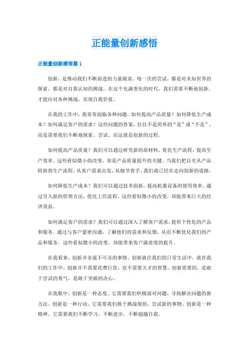 正能量创新感悟