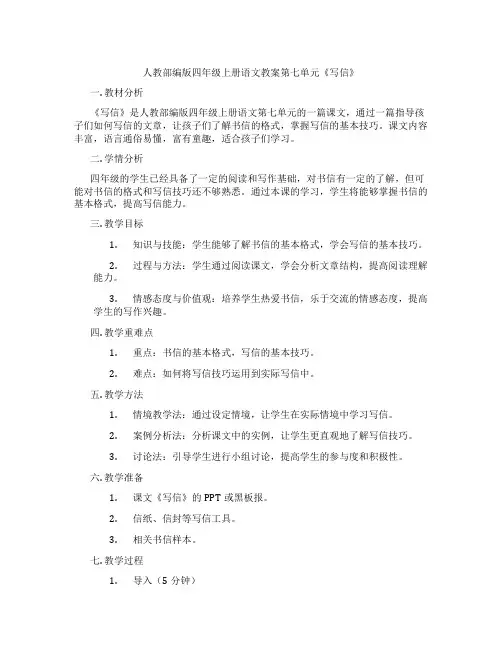 人教部编版四年级上册语文教案第七单元《写信》