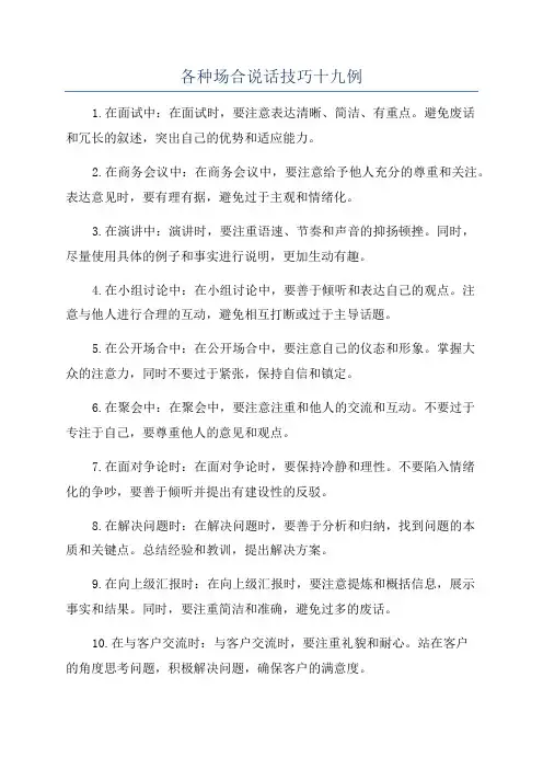各种场合说话技巧十九例