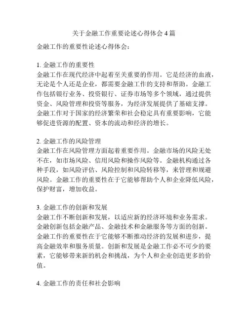 关于金融工作重要论述心得体会4篇