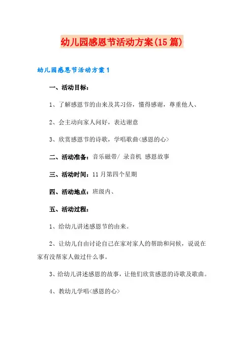 幼儿园感恩节活动方案(15篇)