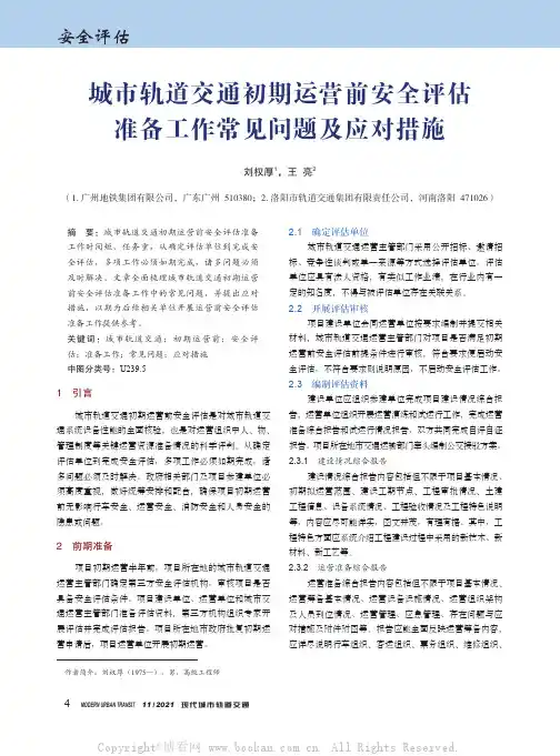 城市轨道交通初期运营前安全评估准备工作常见问题及应对措施