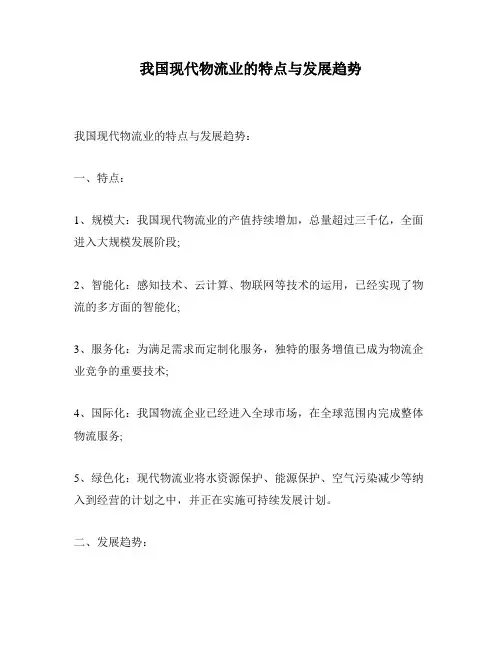 我国现代物流业的特点与发展趋势
