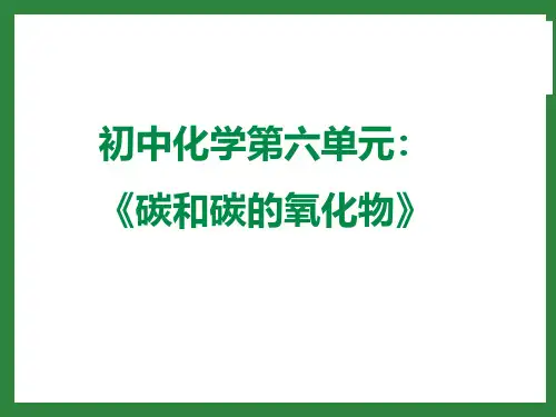 人教版初中化学九上复习课：碳和碳的氧化物 课件 