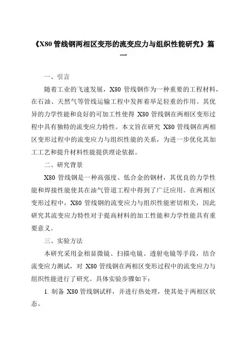 《2024年X80管线钢两相区变形的流变应力与组织性能研究》范文