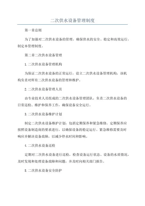 二次供水设备管理制度