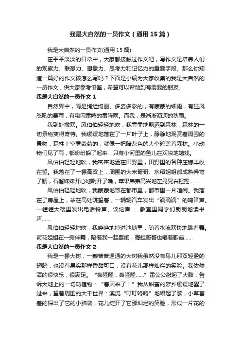 我是大自然的一员作文（通用15篇）