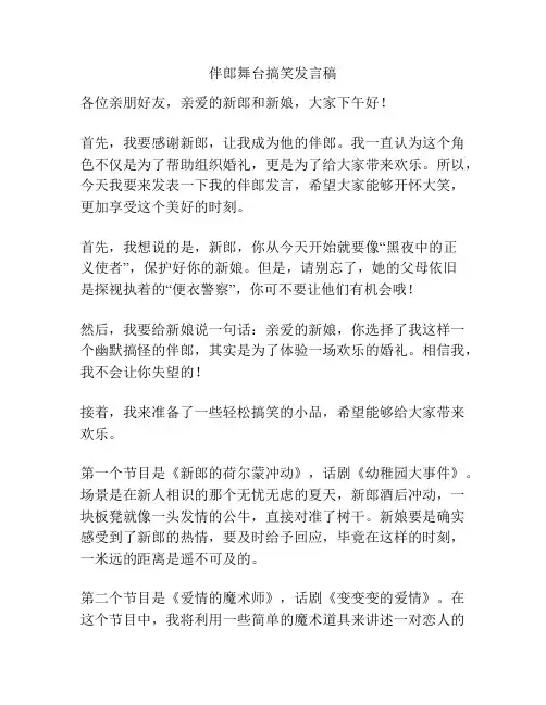 伴郎舞台搞笑发言稿