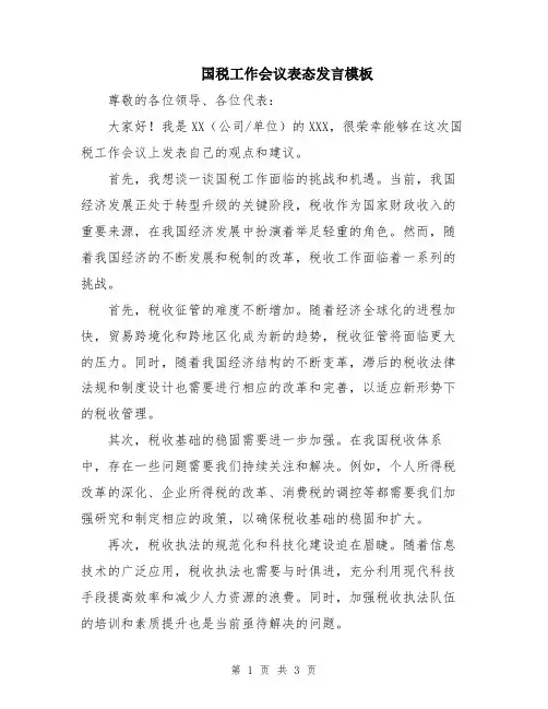 国税工作会议表态发言模板