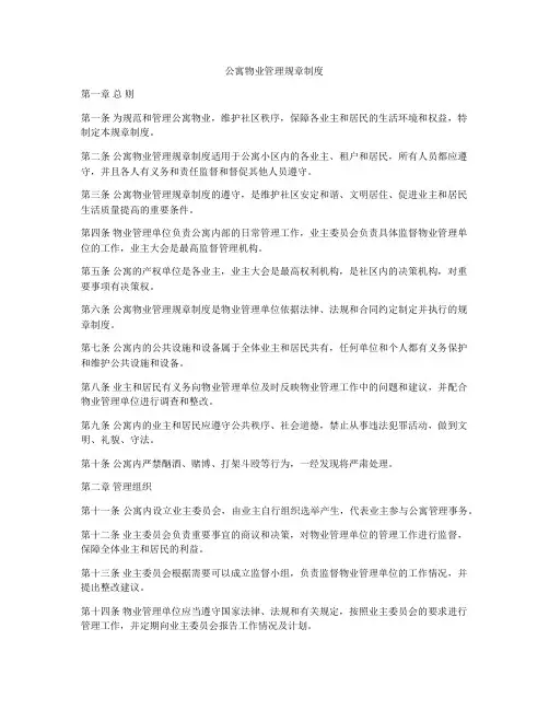 公寓物业管理规章制度