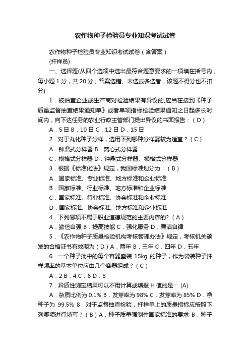 农作物种子检验员专业知识考试试卷