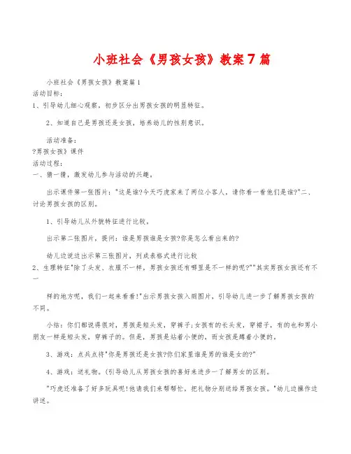 小班社会《男孩女孩》教案7篇