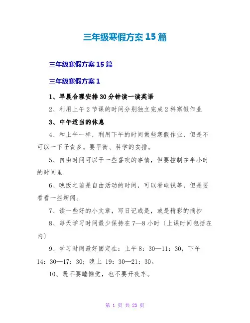 三年级寒假计划15篇