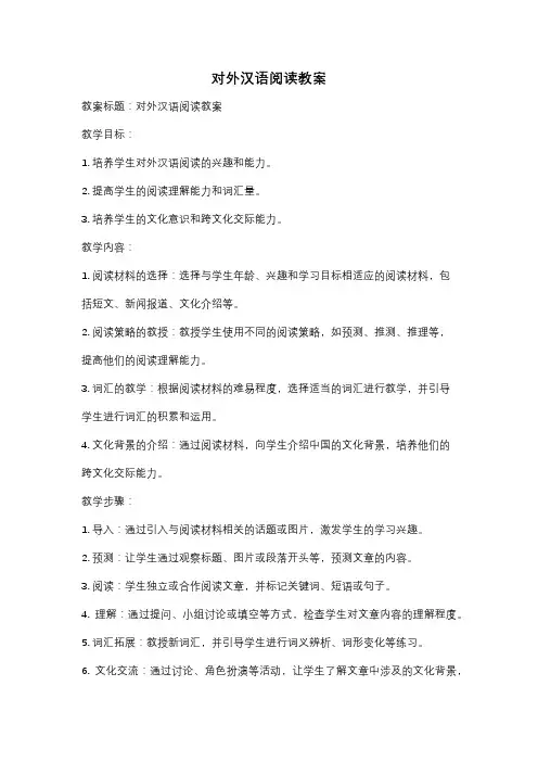 对外汉语阅读教案
