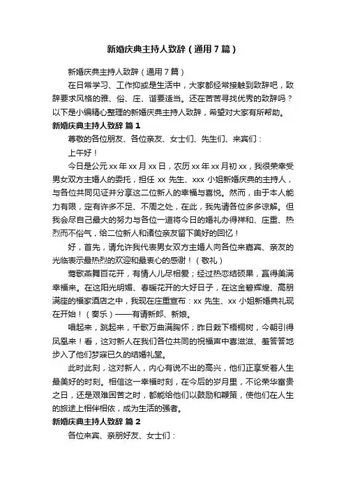 新婚庆典主持人致辞（通用7篇）