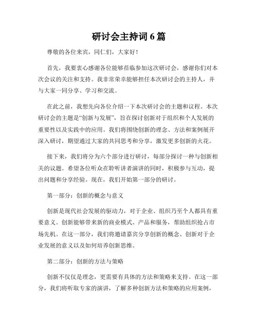 研讨会主持词6篇