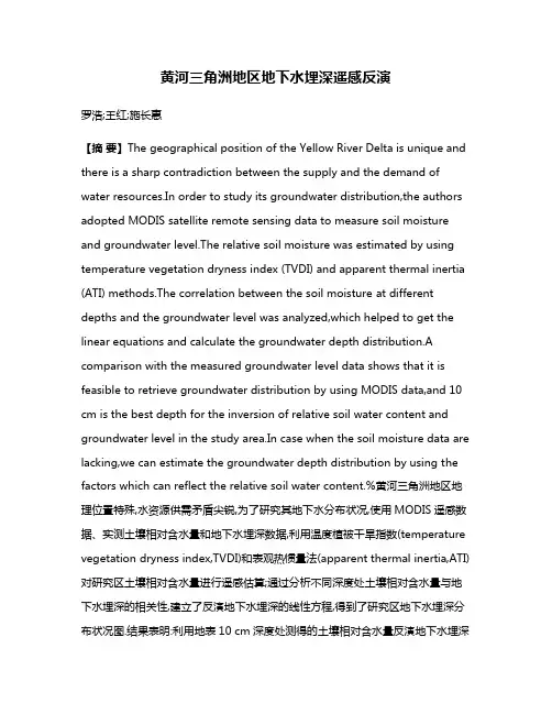 黄河三角洲地区地下水埋深遥感反演