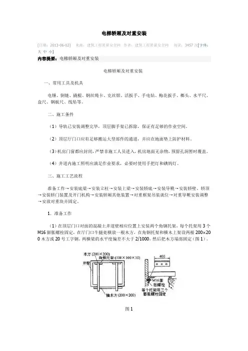 电梯轿厢及对重安装