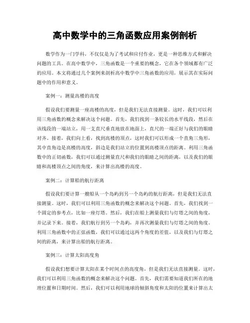 高中数学中的三角函数应用案例剖析