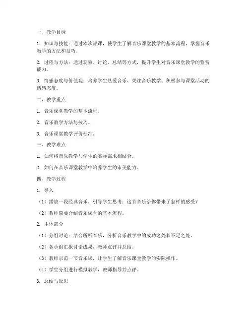 初中音乐万能评课教案模板