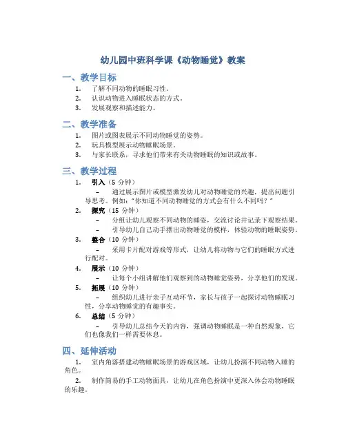幼儿园中班科学课《动物睡觉》教案
