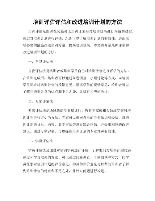 培训评估评估和改进培训计划的方法