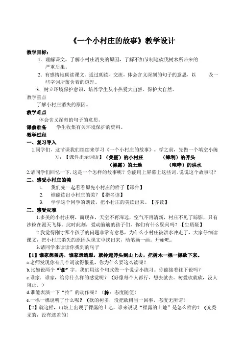 一个小村庄的故事教学设计