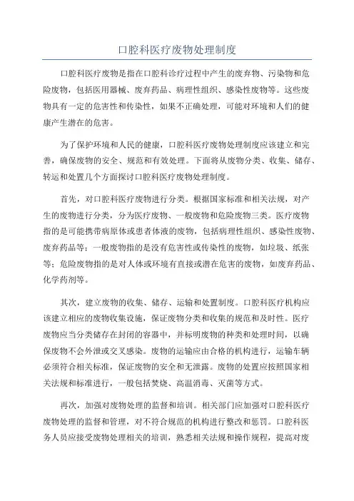 口腔科医疗废物处理制度