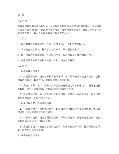 中学教研教改提升计划(3篇)