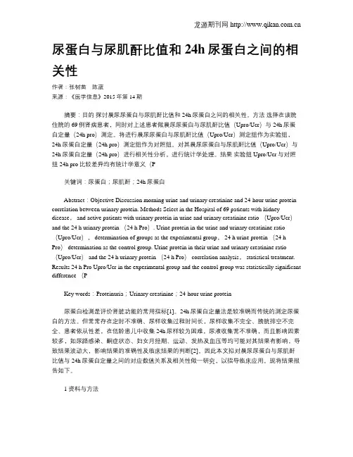 尿蛋白与尿肌酐比值和24h尿蛋白之间的相关性