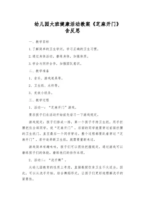 幼儿园大班健康活动教案《芝麻开门》含反思