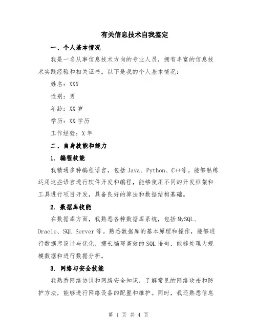 有关信息技术自我鉴定