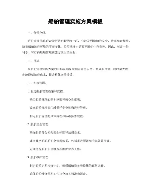 船舶管理实施方案模板
