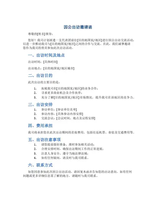 因公出访邀请函