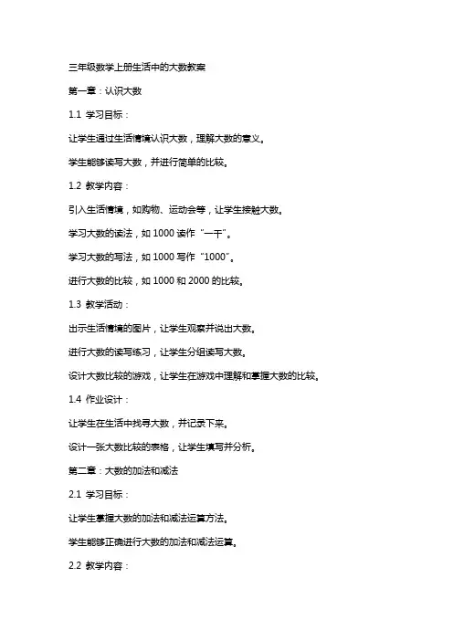 三年级数学上册生活中的大数教案