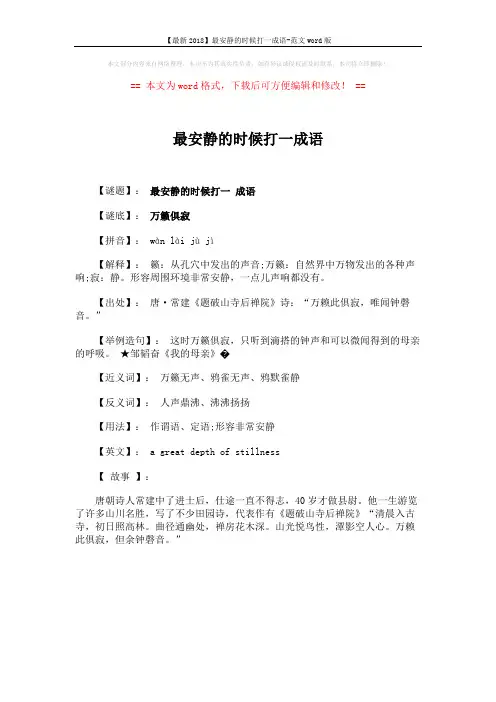 【最新2018】最安静的时候打一成语-范文word版 (1页)