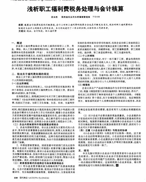 浅析职工福利费税务处理与会计核算