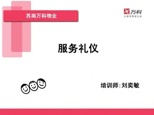 万科服务礼仪(学员手册)
