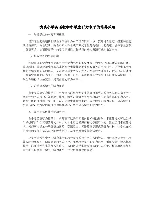 浅谈小学英语教学中学生听力水平的培养策略