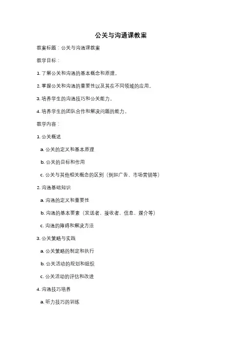 公关与沟通课教案