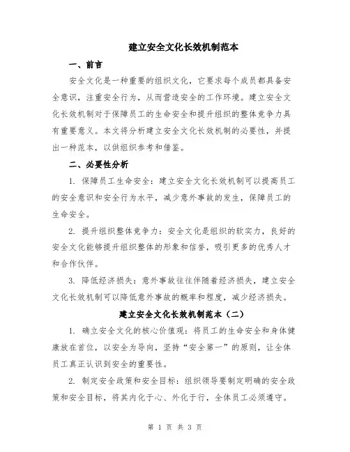建立安全文化长效机制范本