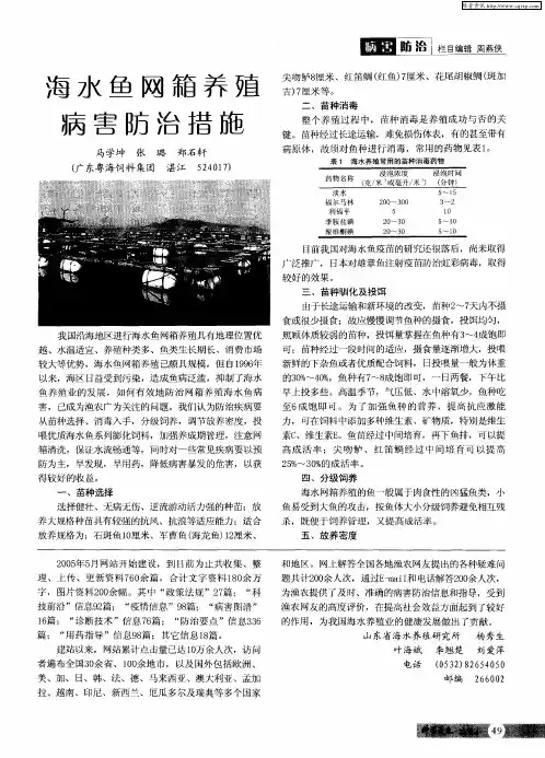 海水鱼网箱养殖病害防治措施