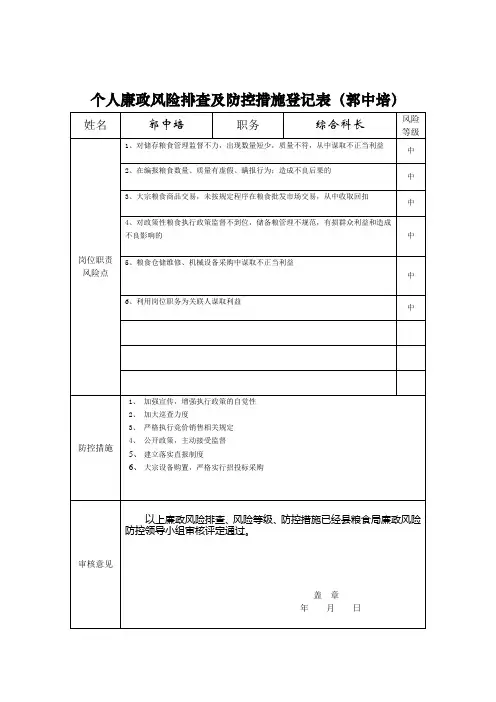 个人廉政风险排查及防控措施登记表(郭中培)