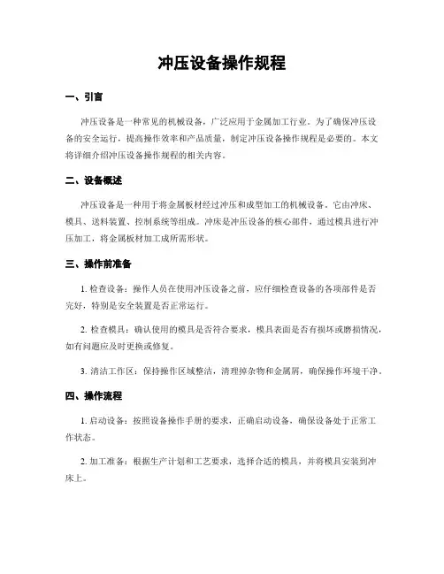 冲压设备操作规程