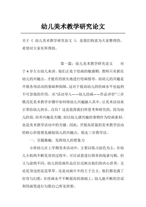 幼儿美术教学研究论文
