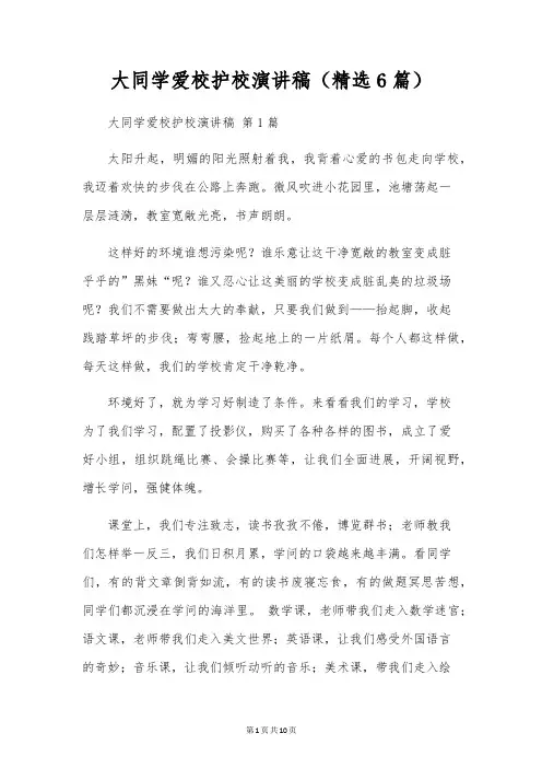 大学生爱校护校演讲稿(6篇)