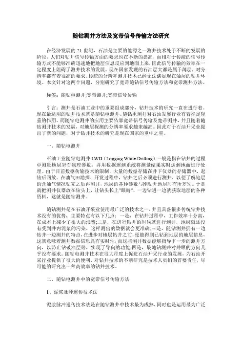 随钻测井方法及宽带信号传输方法研究