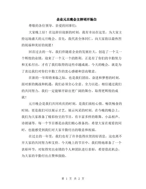 企业元旦晚会主持词开场白