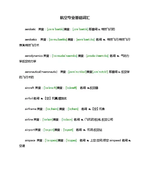 航空专业基础词汇